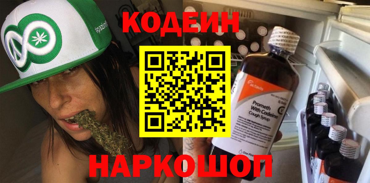 Кодеин Purple Drank Светлоград